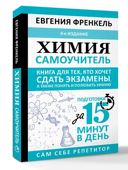 Химия. Самоучитель. Книга для тех, кто хочет сдать экзамены, а также понять и полюбить химию. 4-е издание - фото 3