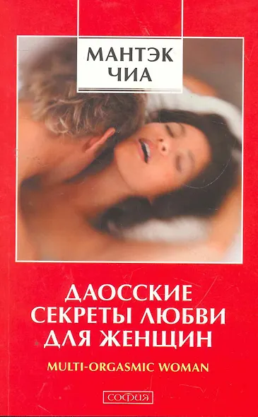 Даосские секреты любви для женщин: Multi-orgasmic woman - фото 1