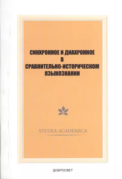 Синхронное и диахронное в сравнительно-историческом языкознании - фото 1