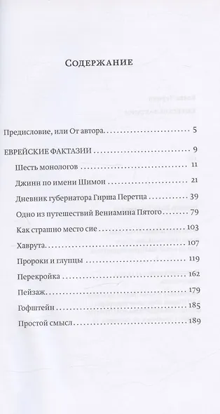 Еврейские фрактазии. Фантастические повести и рассказы - фото 2