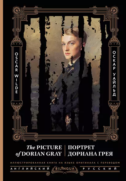 Портрет Дориана Грея = The Picture of Dorian Gray - фото 1