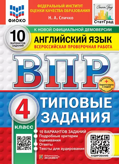 Всероссийская проверочная работа. Английский язык: 4 класс: 10 вариантов. Типовые задания. ФГОС НОВЫЙ - фото 1