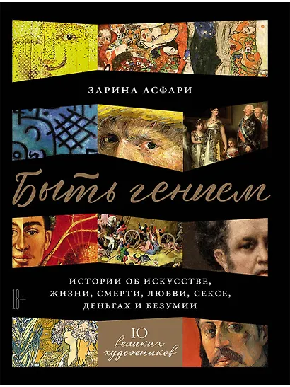Быть гением: Истории об искусстве, жизни, смерти, любви, сексе, деньгах и безумии - фото 1