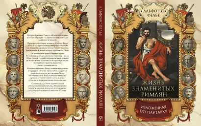 Жизнь знаменитых римлян, изложенная по Плутарху - фото 3