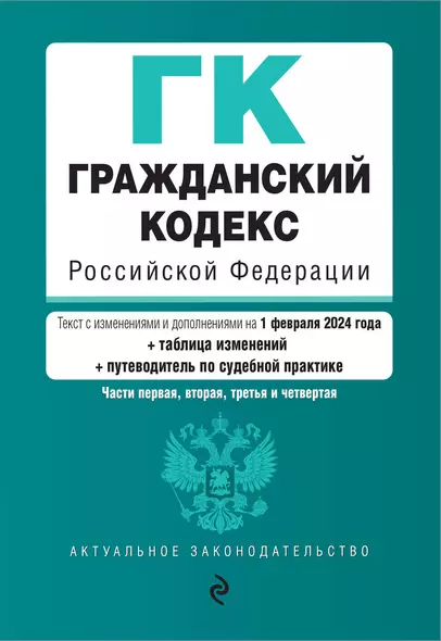 Гражданский кодекс РФ. Части 1, 2, 3 и 4. В ред. на 01.02.24 с табл. изм. и указ. суд. практ. / ГК РФ - фото 1