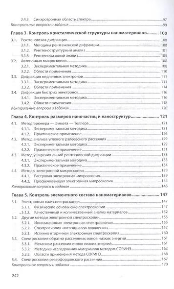 Технология производства и контроль качества наноматериалов и наноструктур. Учебное пособие - фото 3