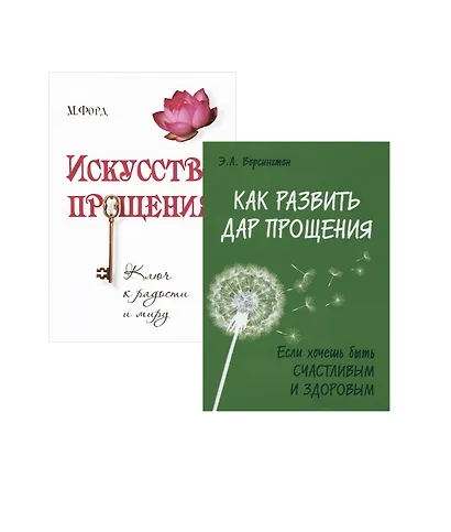 Простить, забыть и действовать: Как развить дар прощения, Искусство прощения (комплект из 2 книг) - фото 1