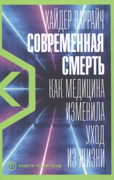 Современная смерть: Как медицина изменила уход из жизни - фото 1