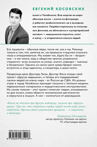 Другая медицина. История врача, который спасает тех, кому некому больше помочь - фото 2