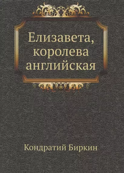 Елизавета, королева английская - фото 1