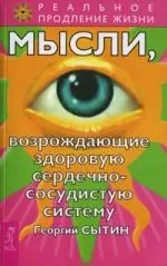 Мысли, возрождающие здоровую сердечно-сосудистую систему - фото 1