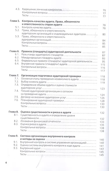 Аудит : учебное пособие / 4-е изд., перераб. и доп. - фото 3