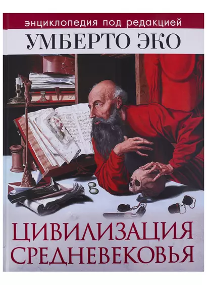 Цивилизация Средневековья. Энциклопедия под редакцией У. Эко - фото 1