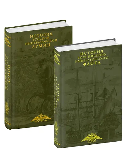 История императорских армии и флота. Юбилейное издание в 2 книгах - фото 3