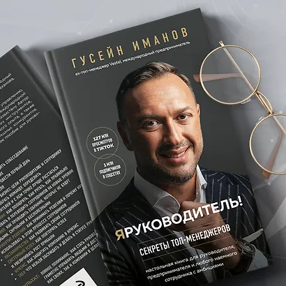 Я руководитель! Секреты топ-менеджеров - фото 10