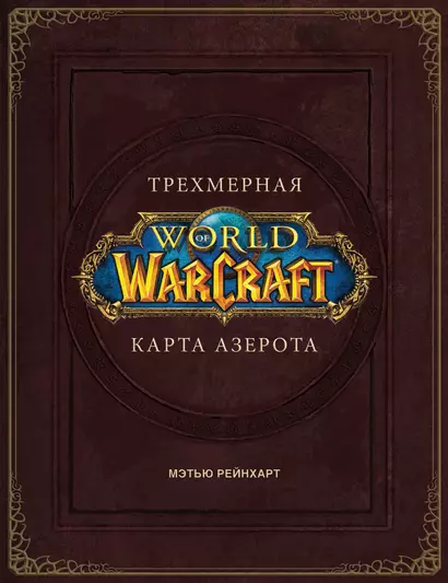 World of Warcraft. Трехмерная карта Азерота - фото 1