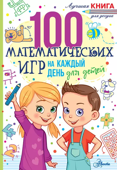 100 математических игр для детей на каждый день - фото 1