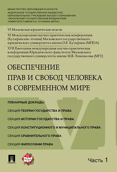 Обеспечение прав и свобод человека в современном мире. Материалы конференции в 4 частях. Часть 1. - фото 1