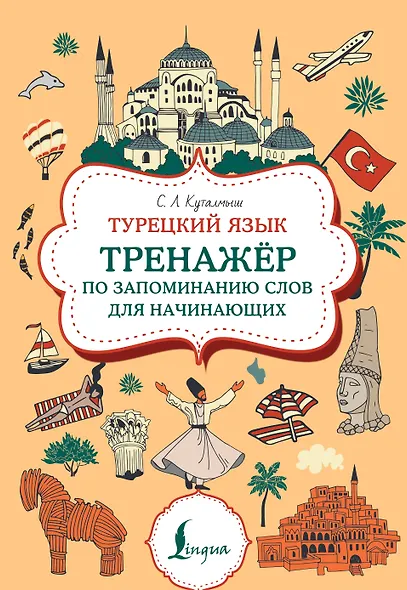 Турецкий язык. Тренажер по запоминанию всех слов для начинающих - фото 1