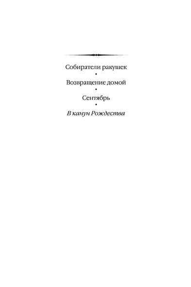 В канун Рождества - фото 4