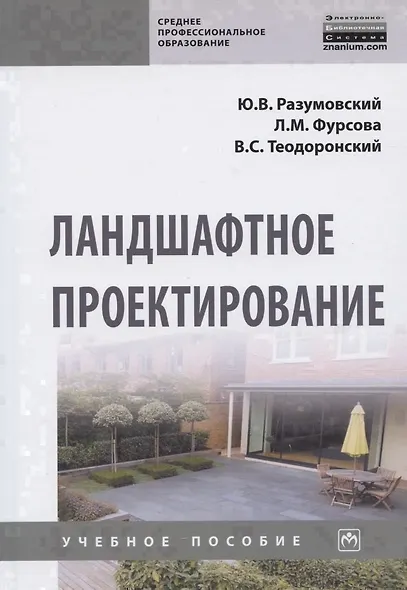 Ландшафтное проектирование. Учебное пособие - фото 3
