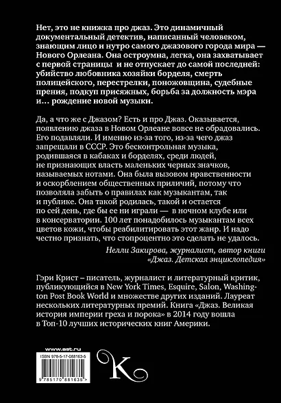 Джаз. Великая история империи греха и порока - фото 2