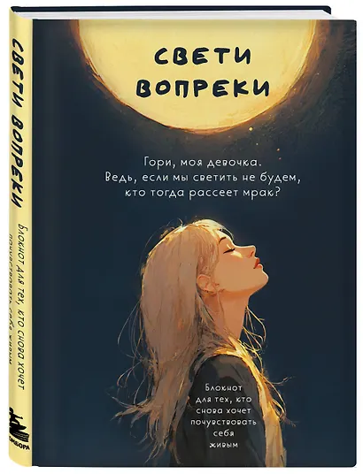 Свети вопреки. Блокнот для тех, кто снова хочет почувствовать себя живым - фото 3