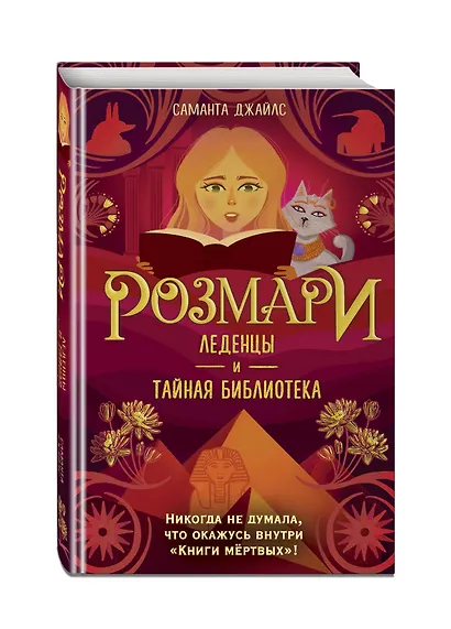 Розмари. Леденцы и тайная библиотека (#2) - фото 3