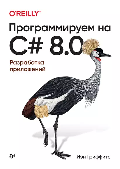 Программируем на C# 8.0. Разработка приложений - фото 1