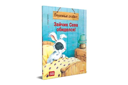Зайчик Сева обиделся! Полезные сказки - фото 2