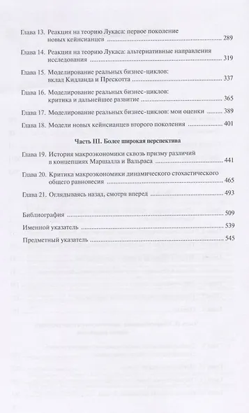 История макроэкономики. От Кейнса к Лукасу и до современности - фото 3