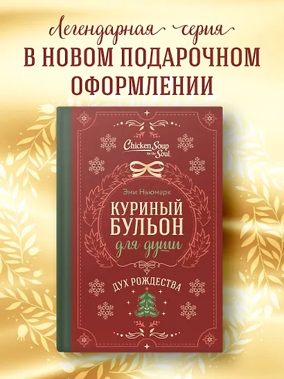 Куриный бульон для души. Дух Рождества (подарочное оформление) - фото 4