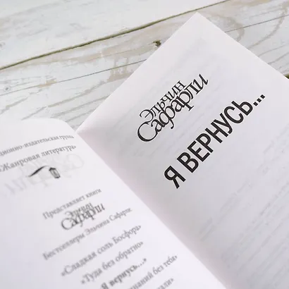 Я вернусь… : роман - фото 5