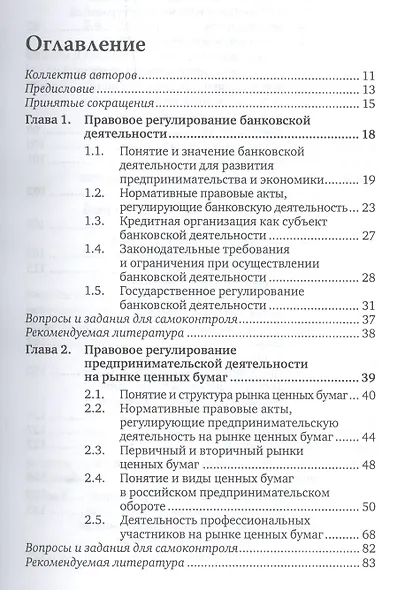 Предпринимательское право. Правовое регулирование отдельных видов предпринимательской деятельности. учебник для магистров - фото 3
