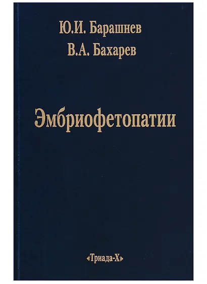 Эмбриофетопатии. Диагностика и профилактика аномалий центральной нервной системы и скелета - фото 1