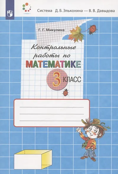 Контрольные работы по математике. 3 класс (Система Д.Б. Эльконина - В.В. Давыдова) - фото 3