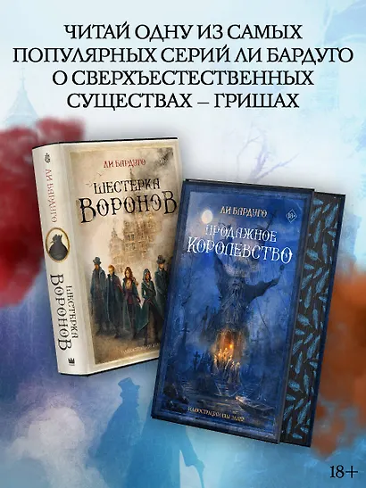 Шестерка воронов - фото 6