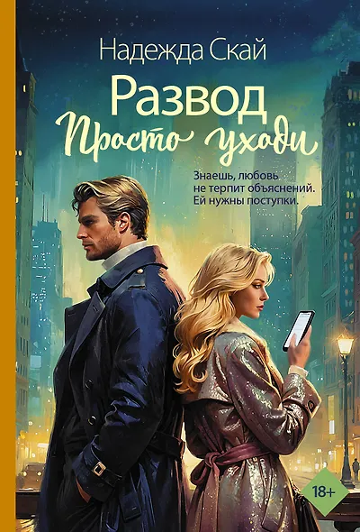 Развод. Просто уходи - фото 1