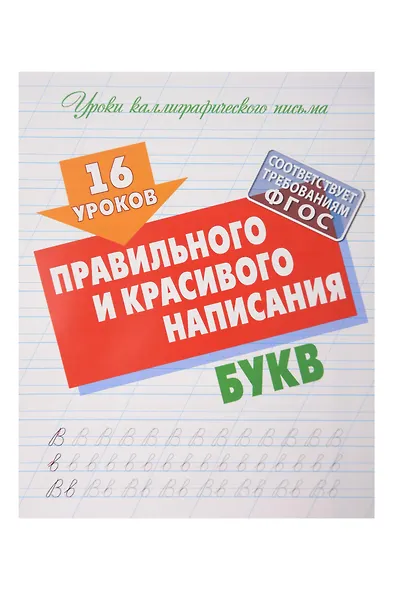 16 уроков каллиграфического подчерка. Комплект первоклассника № 48 из 4-х книг (универсальный) - фото 4