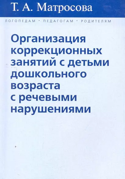 Организация коррекц. занятий с детьми дошк. возраста… (мЛогПедРод) Матросова - фото 1