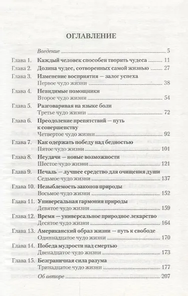 Как творить чудеса. Думай и воплощай мечты в жизнь - фото 2
