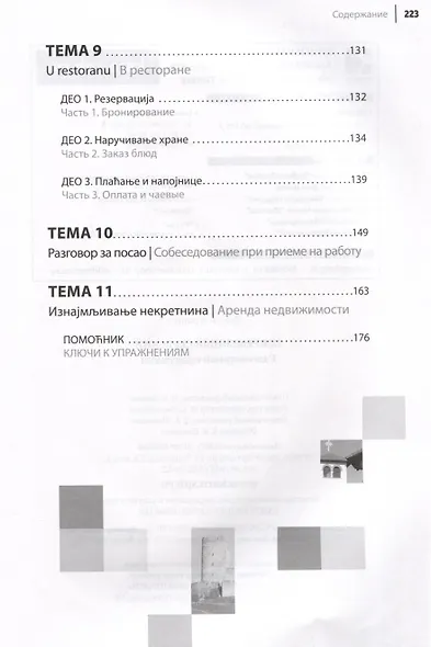 Современный сербский. Разговорный практикум - фото 5