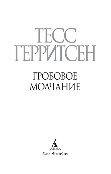 Гробовое молчание - фото 6