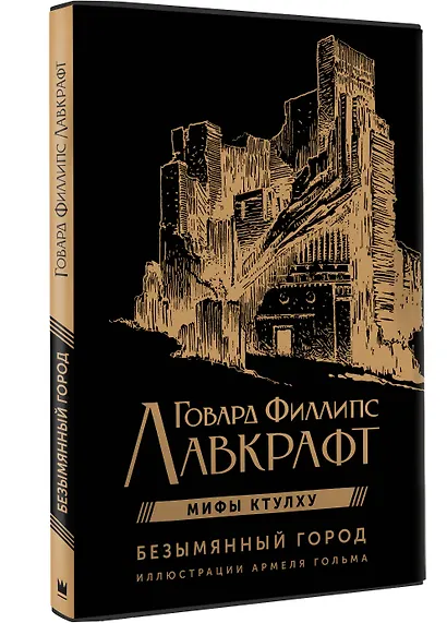 Мифы Ктулху. Безымянный город. Иллюстрациями Армеля Гольма - фото 3