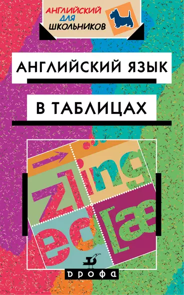 Английский язык в таблицах: справочное пособие. 18-е издание, стереотипное - фото 1