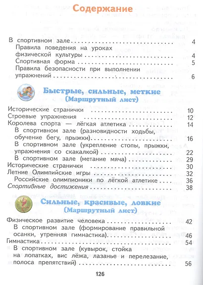 Физическая культура. 2 класс. Учебник - фото 2