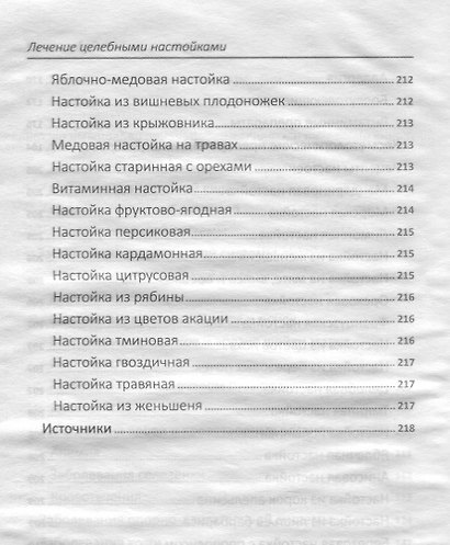 Лечение целебными настойками. Рецепты, проверенные временем - фото 5