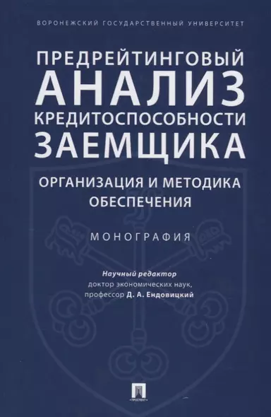 Предрейтинговый анализ кредитоспособности заемщика: организация и методика обеспечения. Монография. - фото 1