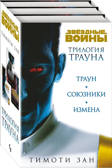 Комплект. Трилогия Трауна (Траун  Траун.Союзники  Траун.Измена) - фото 3