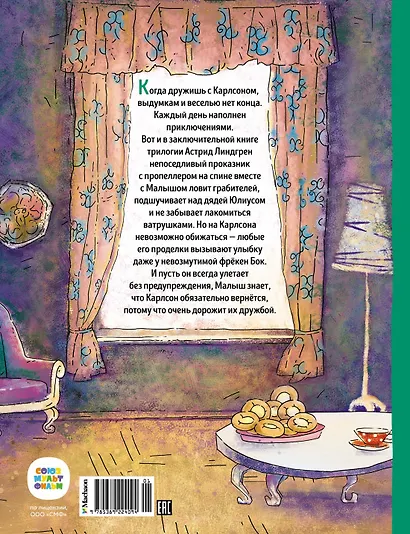 Карлсон, который живёт на крыше, проказничает опять. Сказочная повесть - фото 2